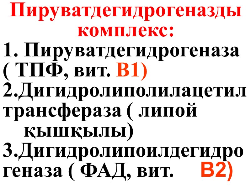 Пируватдегидрогеназды комплекс: 1. Пируватдегидрогеназа ( ТПФ, вит. В1) 2.Дигидролиполилацетилтрансфераза ( липой   